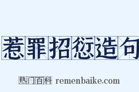 惹罪招愆造句是什么意思的图片
